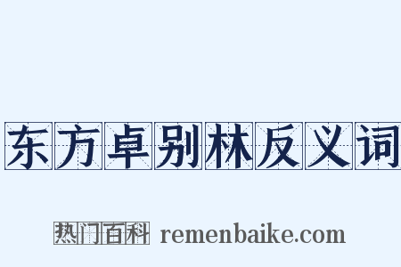 东方卓别林反义词是什么意思的图片